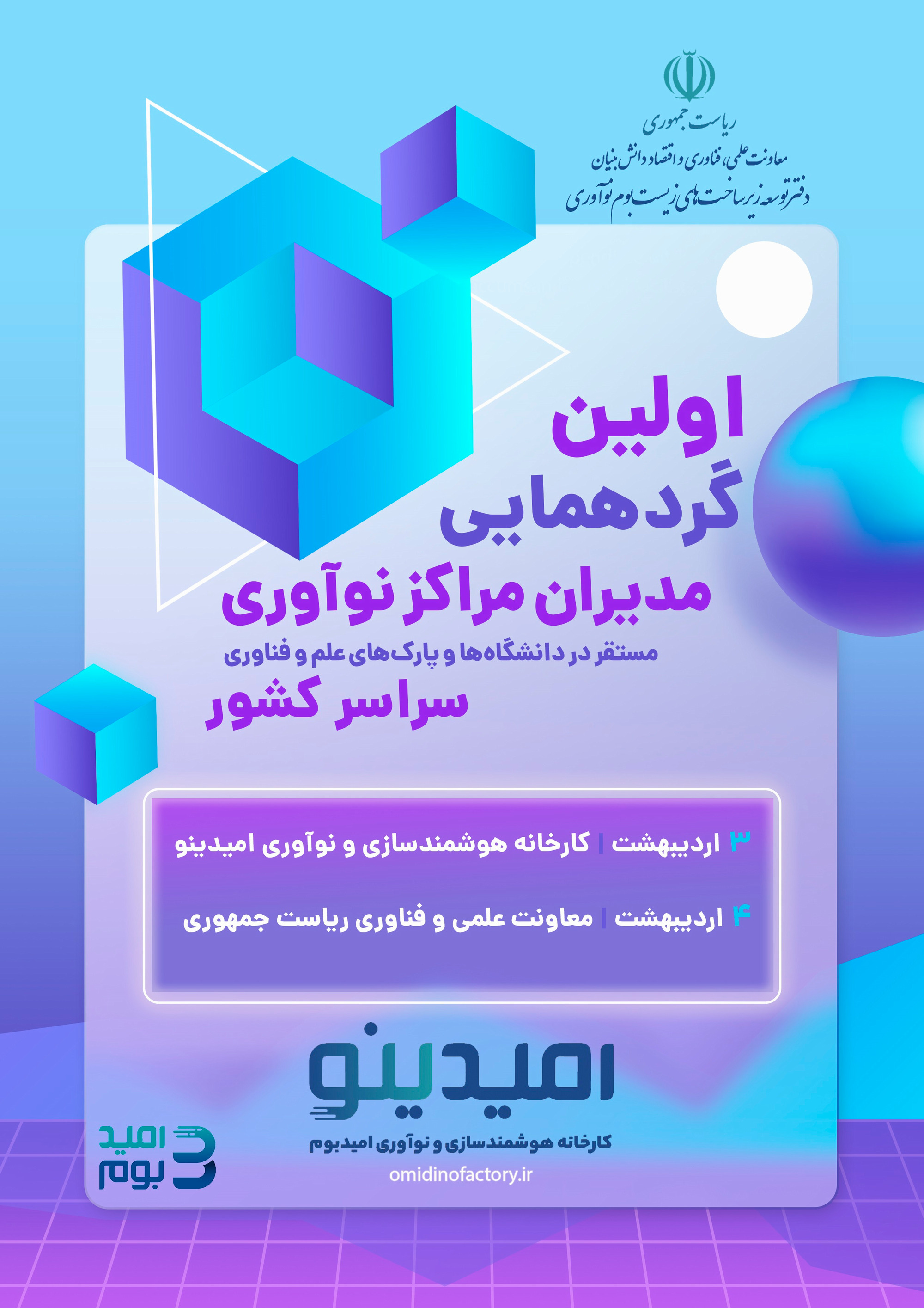 گردهمایی مراکز نوآوری منتخب سراسر کشور برگزار می شود  